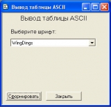 ASCII диалог